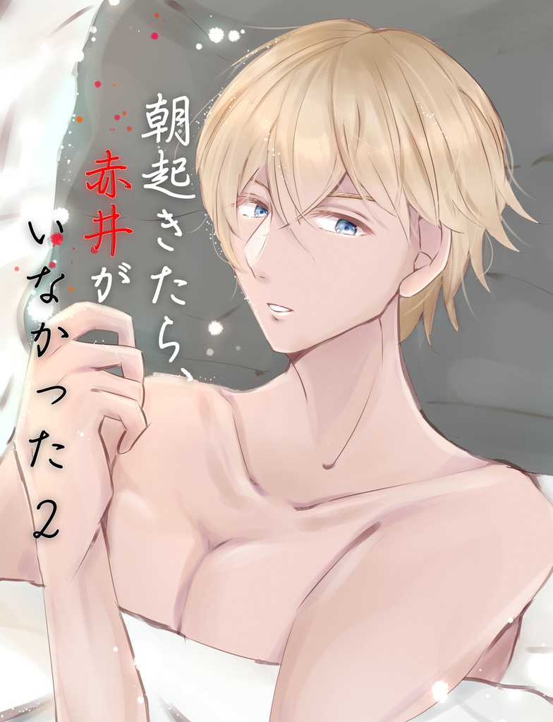 朝起きたら赤井がいなかった2