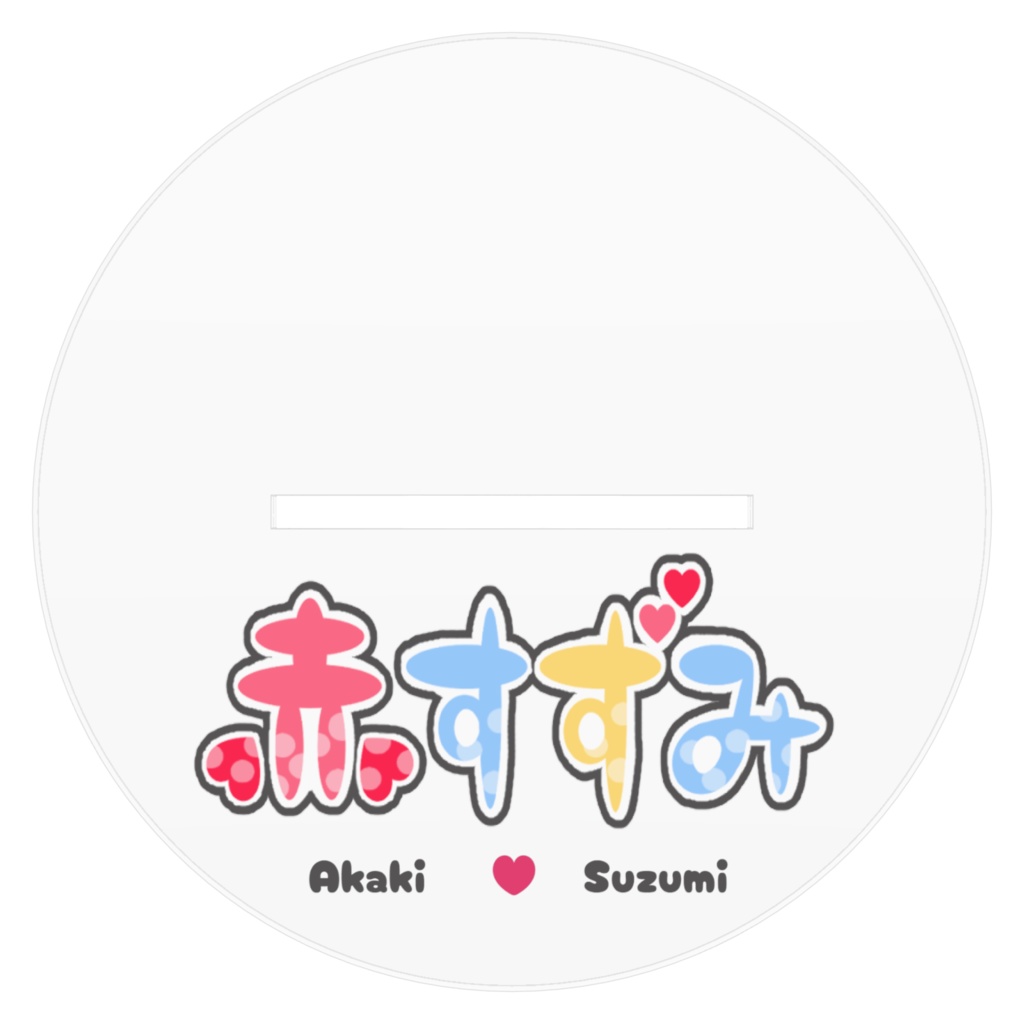 すずみのヤンデレアクリルスタンド【でかい】