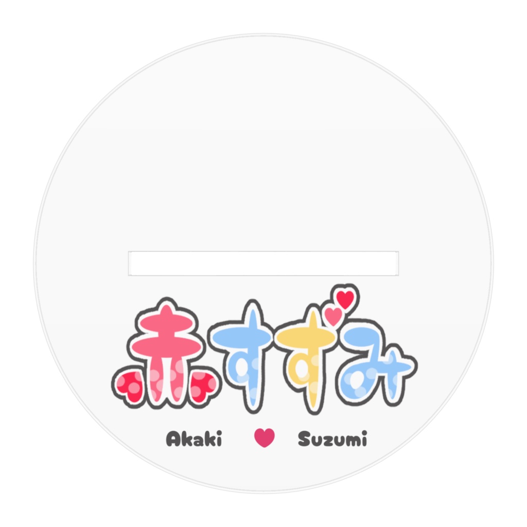 すずみのヤンデレアクリルスタンド【ふつう】