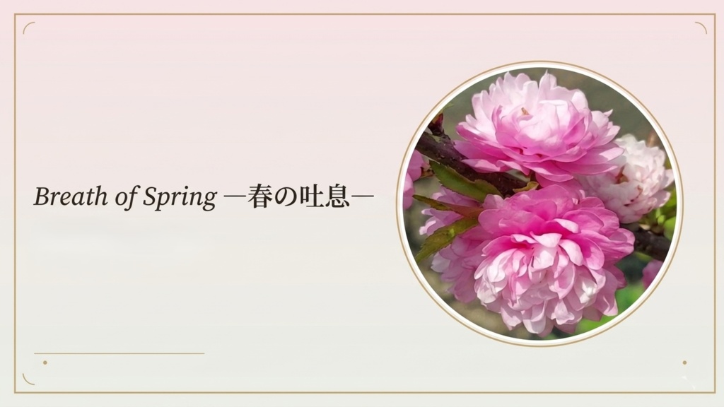 Breath of Spring-春の吐息-