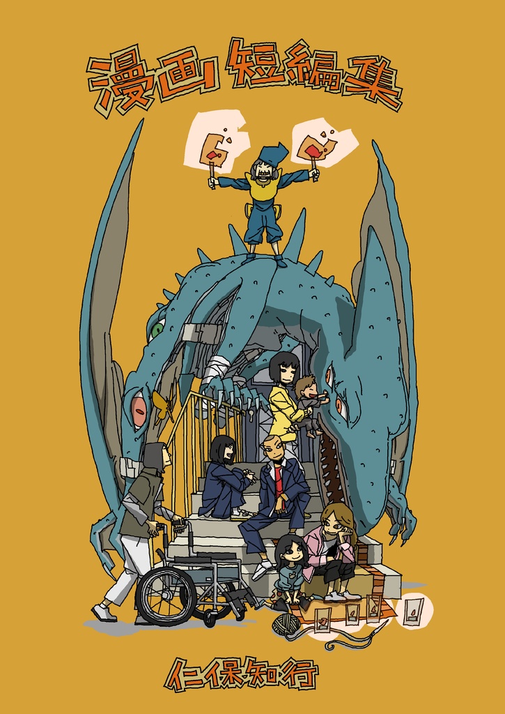 漫画短編集