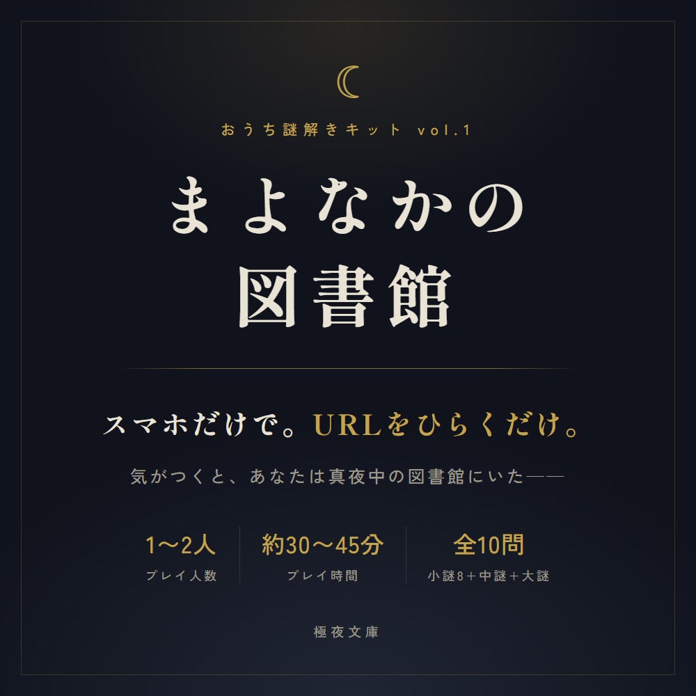 おうち謎解きキット vol.1 まよなかの図書館｜2人協力型オンライン謎解き【スマホだけで遊べる】全10問・1〜2人用・約30〜45分