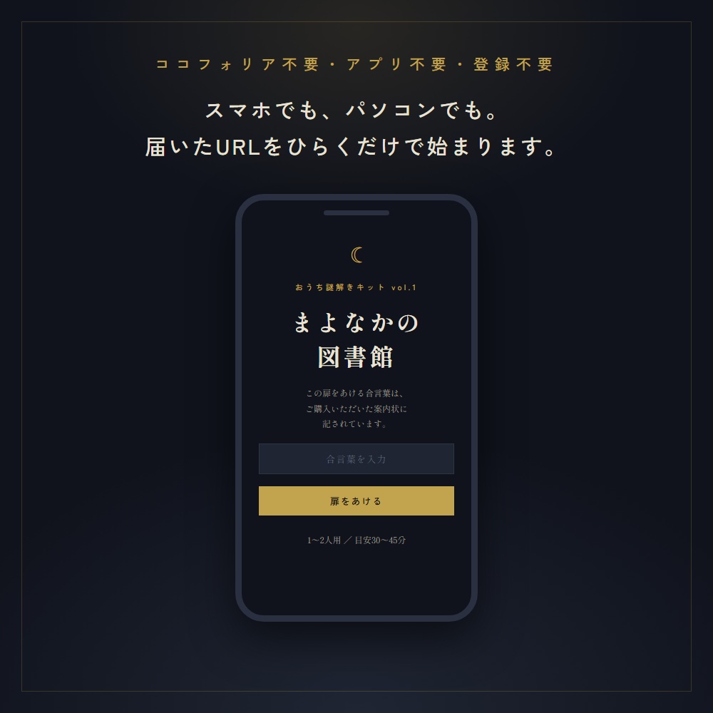 おうち謎解きキット vol.1 まよなかの図書館|2人協力型オンライン謎解き【スマホだけで遊べる】全10問・1〜2人用・約30〜45分