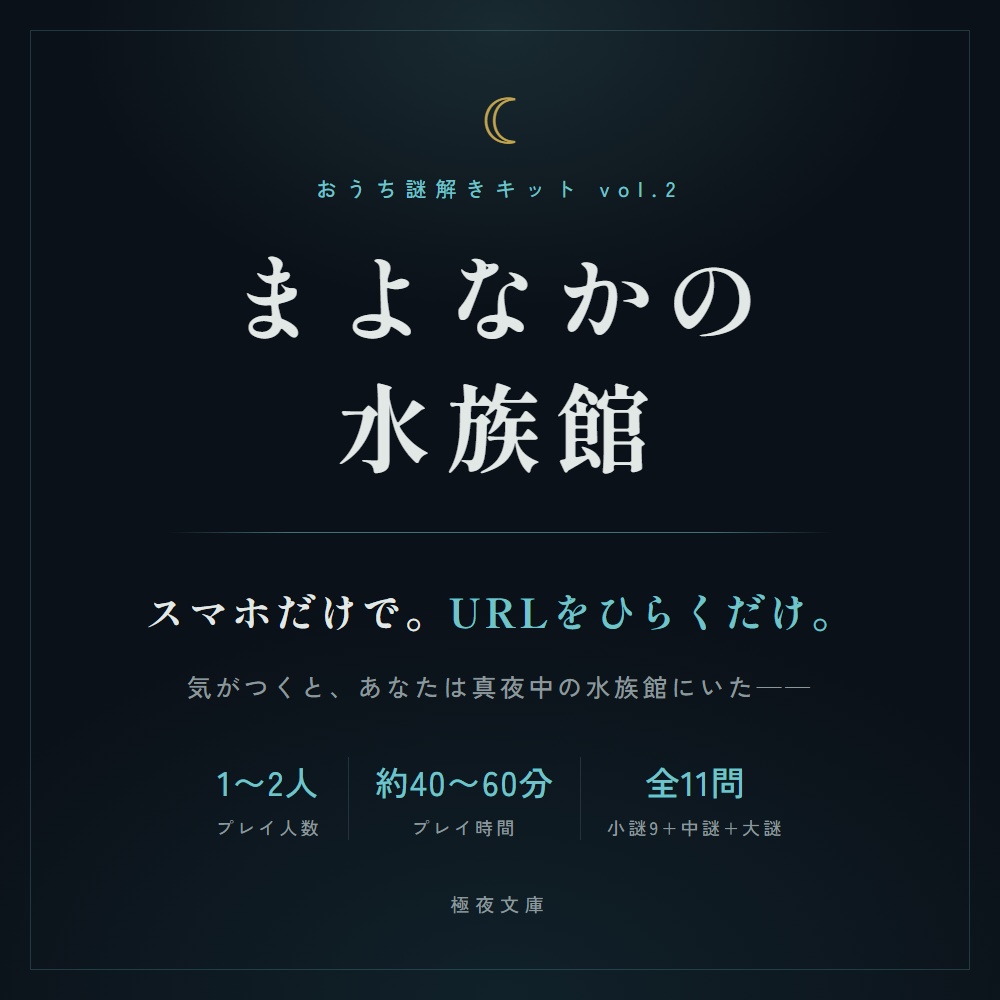 【オンライン謎解き】まよなかの水族館 ｜ スマホだけで遊べる 1〜2人用 全11問 40〜60分