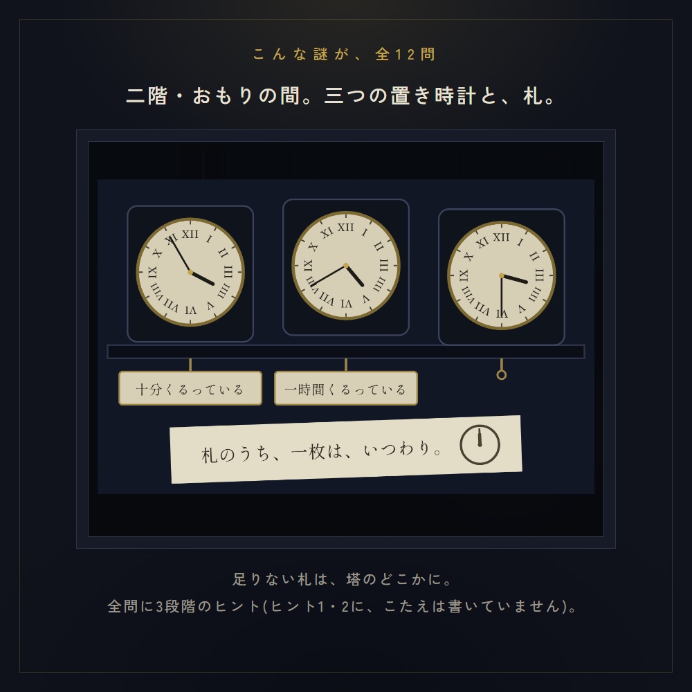 【オンライン謎解き】まよなかの時計塔 | スマホで歩いて調べる 1〜2人用 全12問 50〜70分