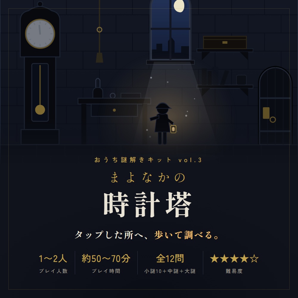 【オンライン謎解き】まよなかの時計塔 ｜ スマホで歩いて調べる 1〜2人用 全12問 50〜70分