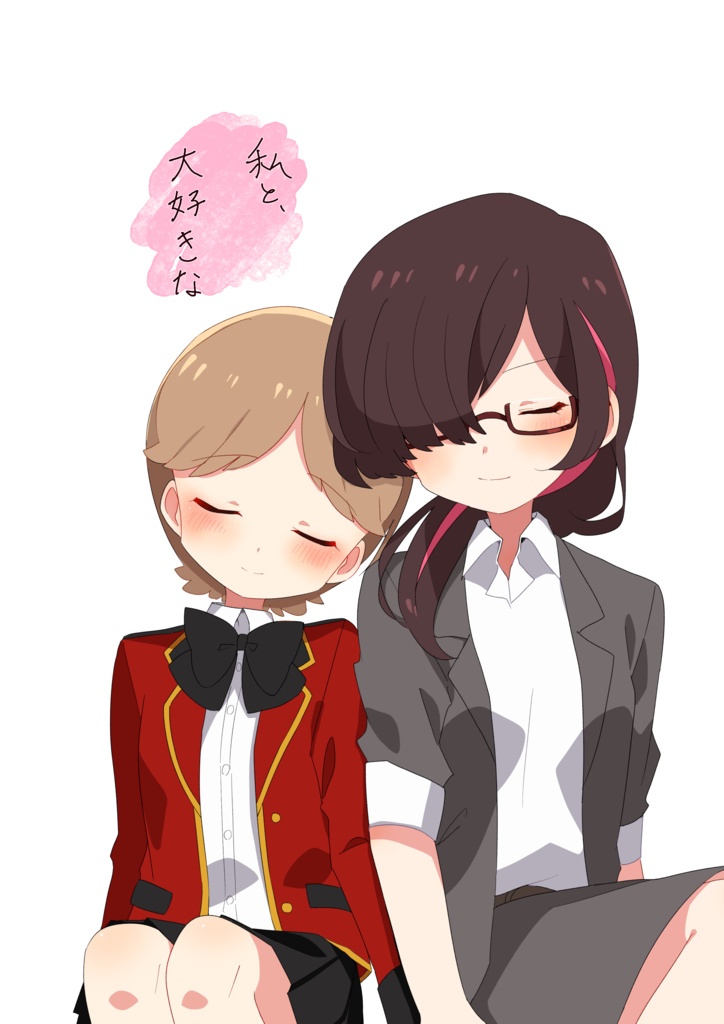 私と、大好きな