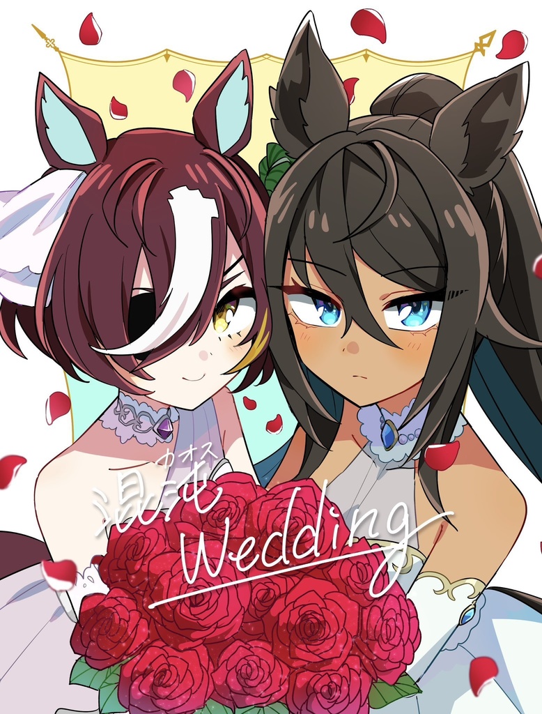 混沌ーカオスーWedding