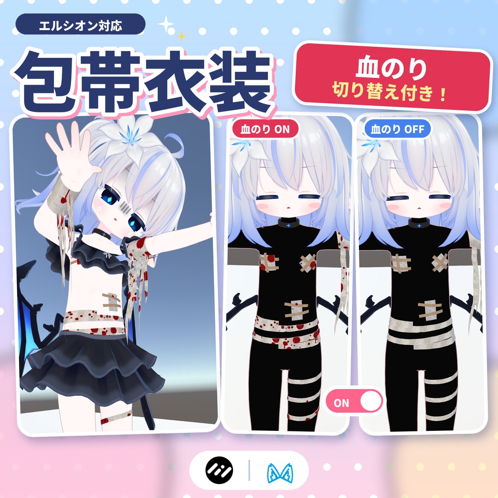 【エルシオン対応衣装】 包帯 血のり切り替え付き ハロウィンコスプレ