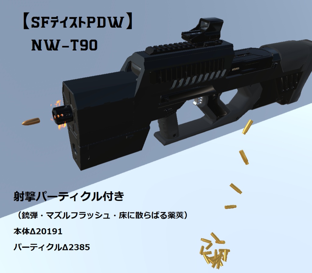 NW－T90　【VRC向けSF風PDW】※射撃パーティクル付き