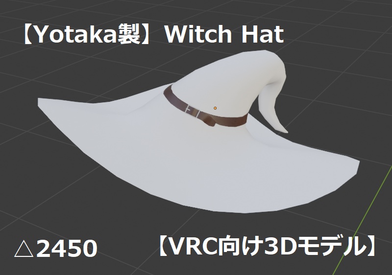 【Yotaka製】魔女帽子【VRC向け3Dモデル】