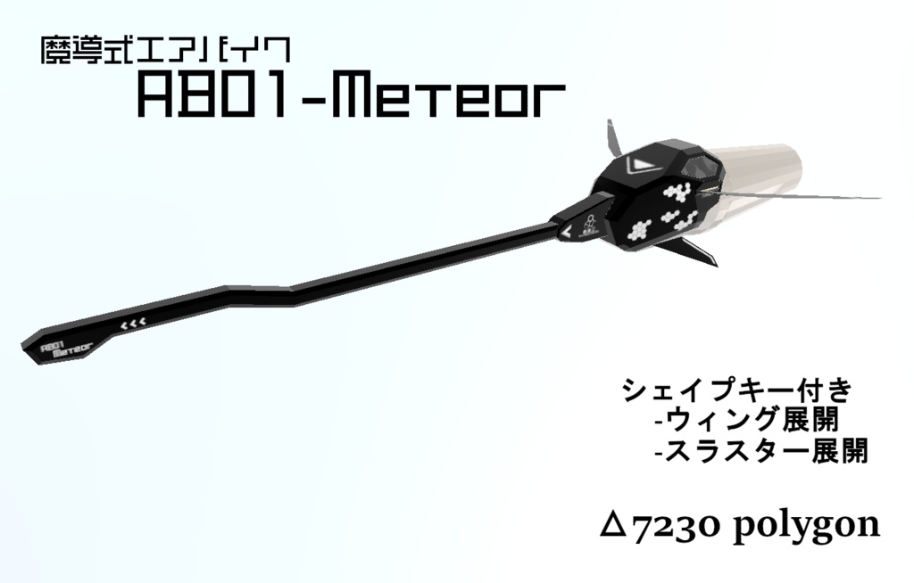魔導式エアバイク【AB01-Meteor】