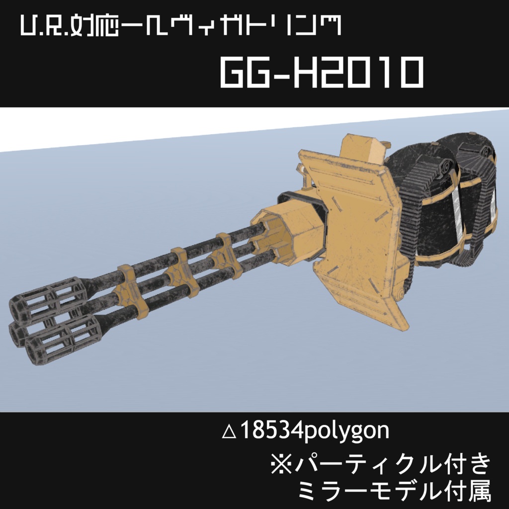 V.R.対応ヘヴィガトリング【GG-H2010】
