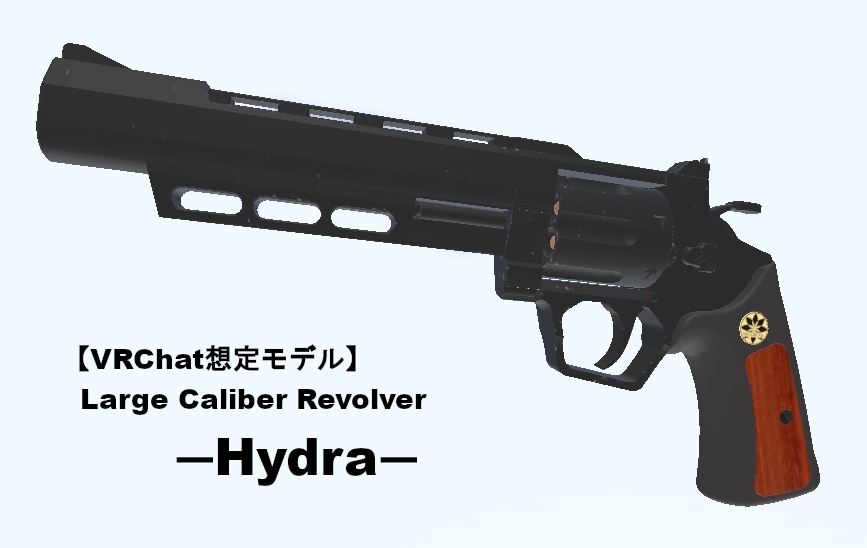 VRC向けリボルバー【Large Caliber Revolver-Hydra】※専用アニメーション付き
