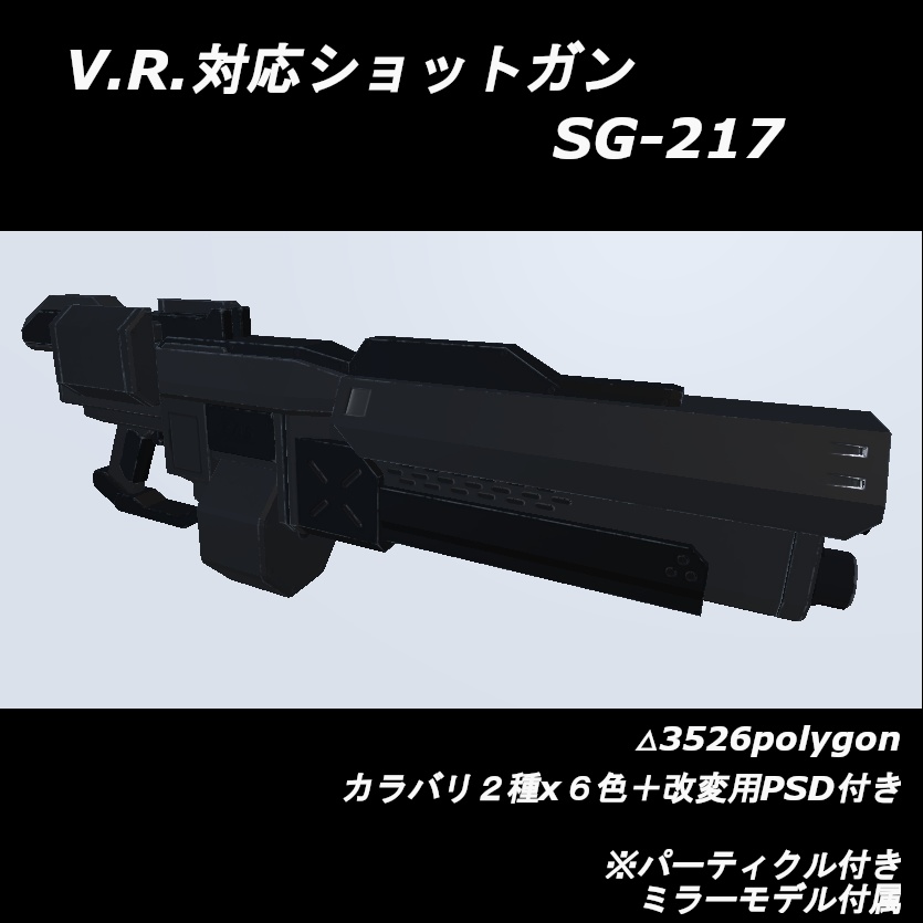 V.R.対応ショットガン【SG-217】