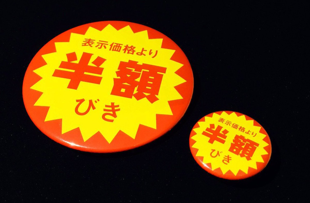 半額缶バッジ