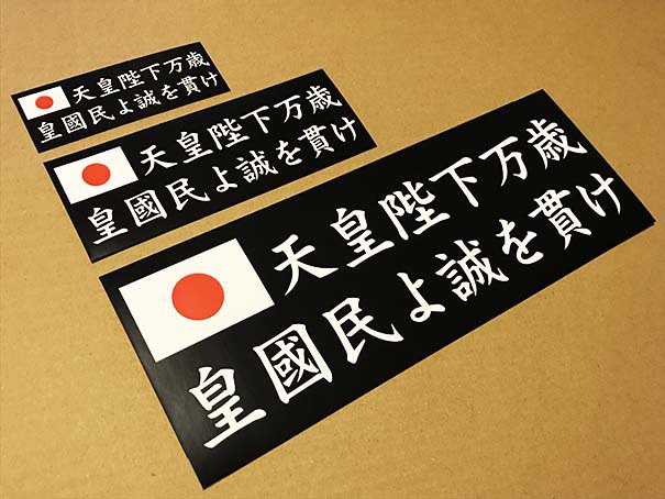 皇國民 法執行官 ステッカー