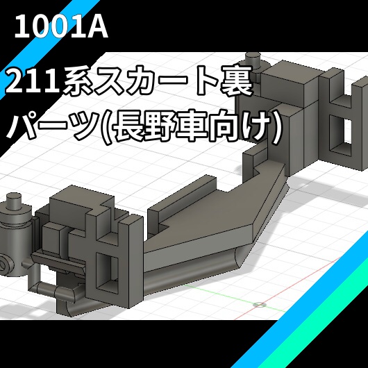 1001A 211系向けスカート裏パーツ8個入り(4編成分)