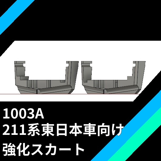 1003A TOMIX211系向け強化スカート2種各3個 6個入り