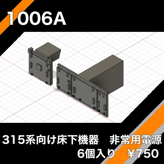 1006A 315系向け床下機器 非常用電源 6個入り