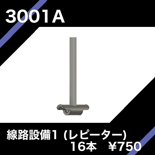 3001A 線路設備① レピーター 16本セット