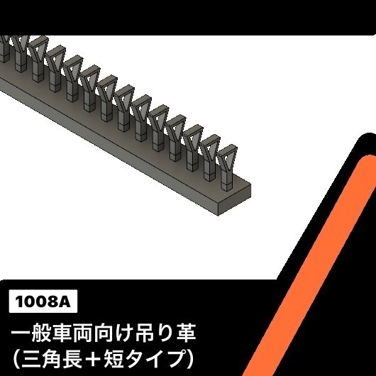 1008A 一般車両向け吊革　三角長・短　目安6両分