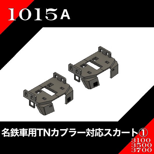 1015A 名鉄車向けTNカプラー対応スカート①(JC0380専用・3R用)