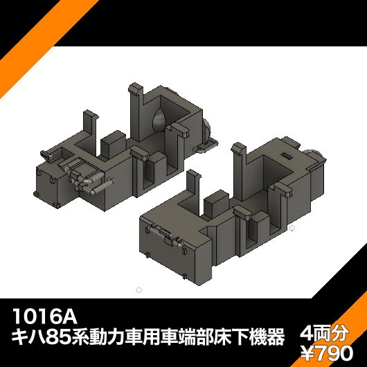 1016A キハ85系動力車用床下車端部機器　（標準動力車位置・キハ84）