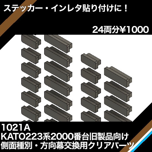 1021A KATO223系2000番台向け側面種別・行き先方向幕交換用クリアパーツ