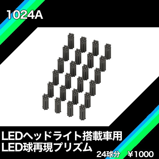 1024A LEDヘッドライト搭載車用LED球再現プリズム　