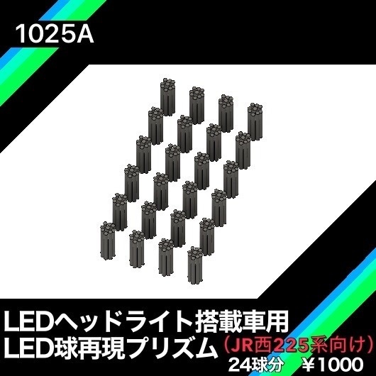 1025A LED搭載車用ヘッドライト　LED粒再現プリズム（JR西日本225系向け）