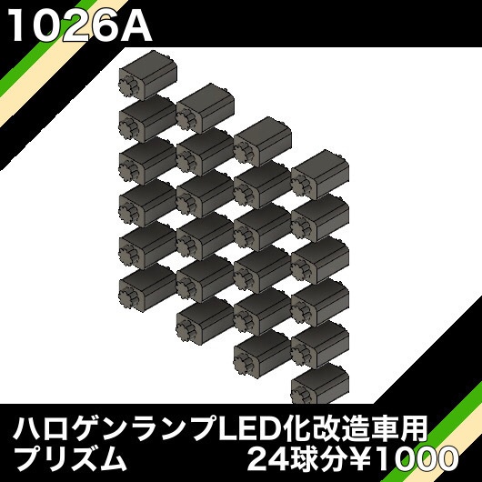 1026A ハロゲンランプLED化改造車向けプリズム　24球分¥1000 