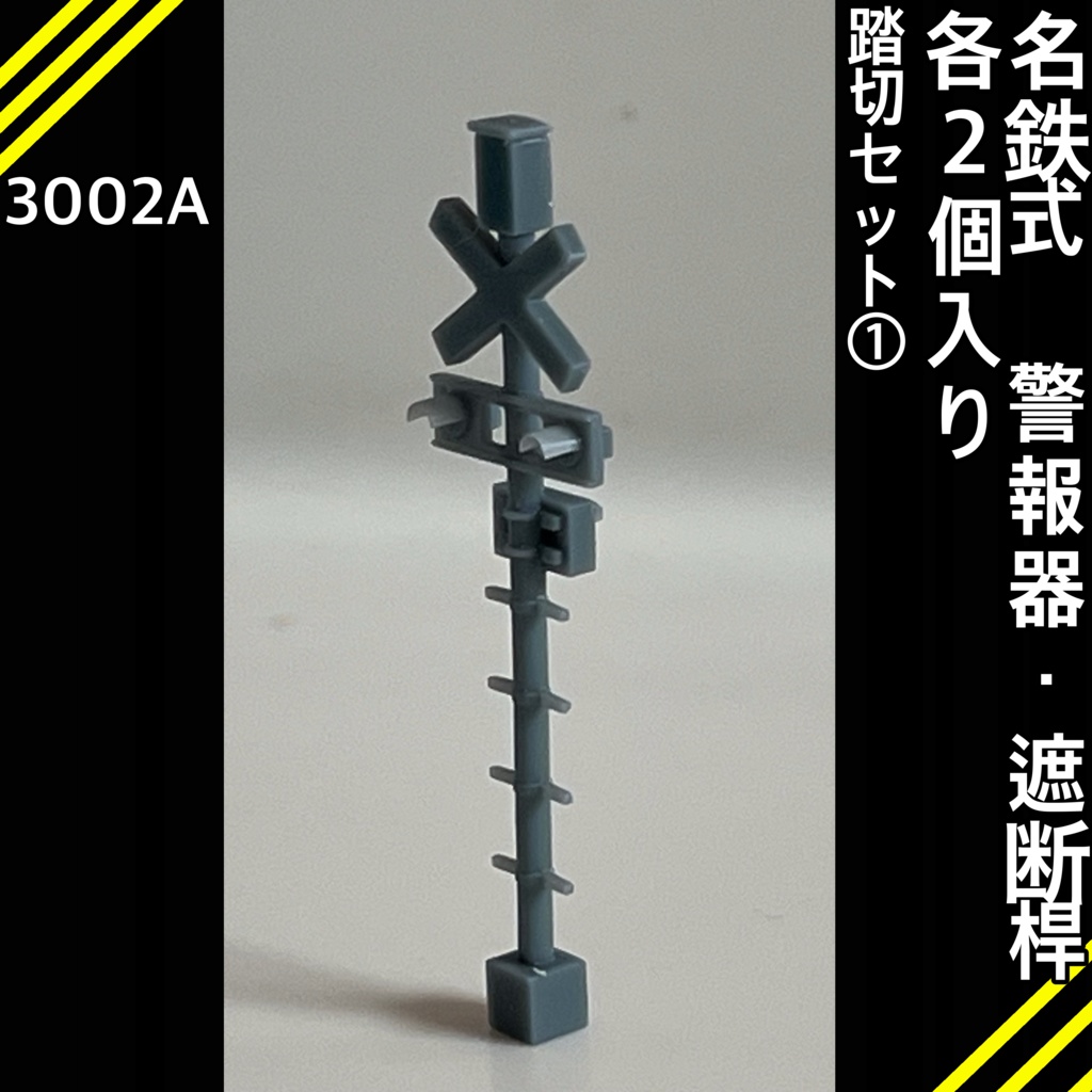 3002A 踏切セット① 名鉄タイプ（警報器・遮断桿各2個入り）