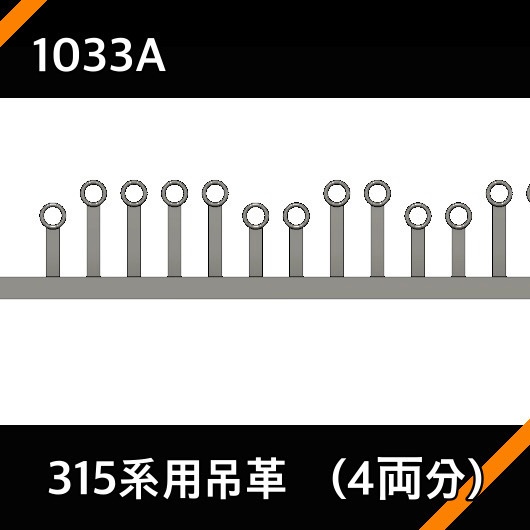 1033A 315系用吊り革4両分+予備