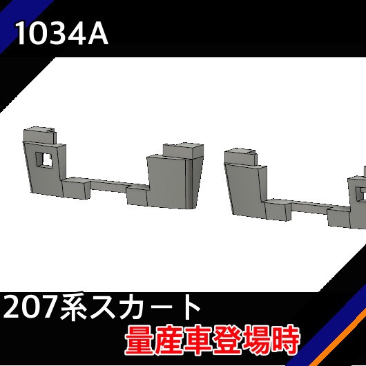 1034A 207系スカート（量産車登場時タイプ）
