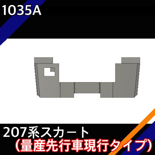 1035A 207系スカート(量産先行車現行タイプ)