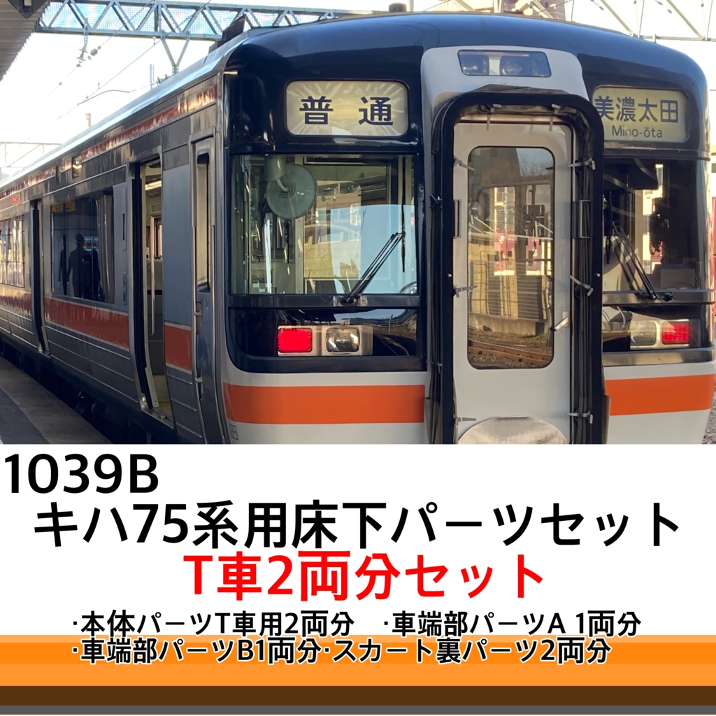 1039B 【T車2両分】キハ75系床下機器セット