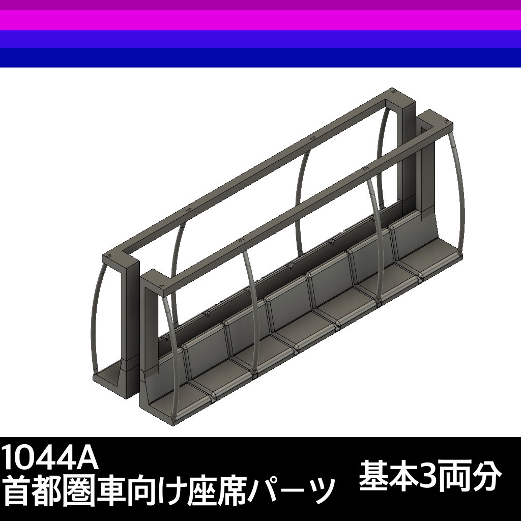 1044A 座席パーツA 首都圏車両4ドア用　基本3両分