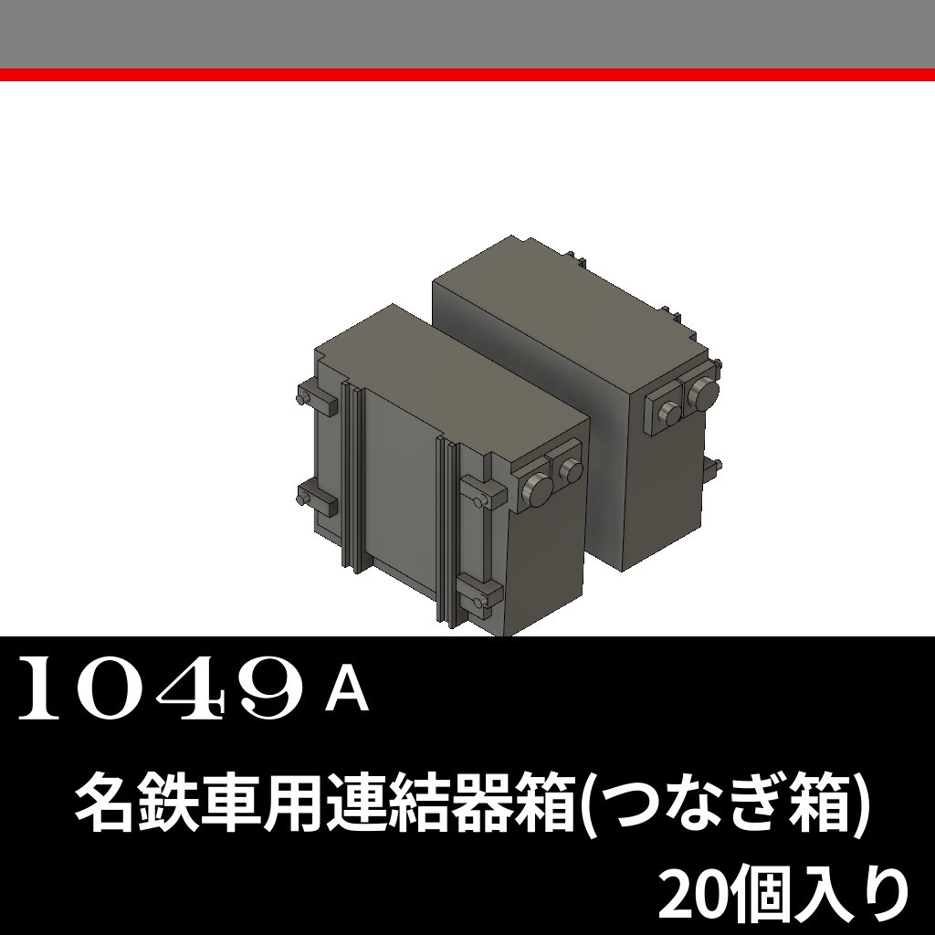 1049A 名鉄車用連結器箱（つなぎ箱）