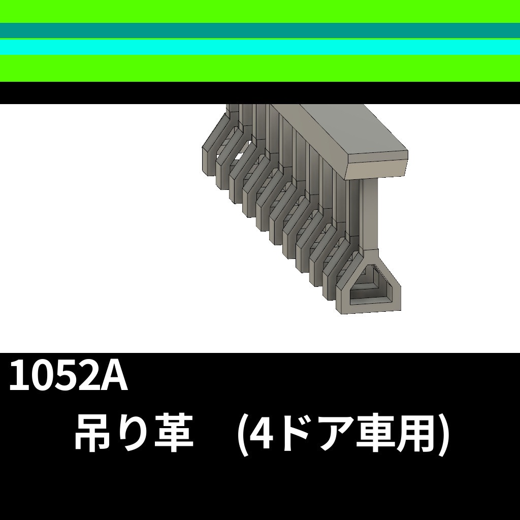 1052A 吊り革(五角形・4ドア車向け)4両分