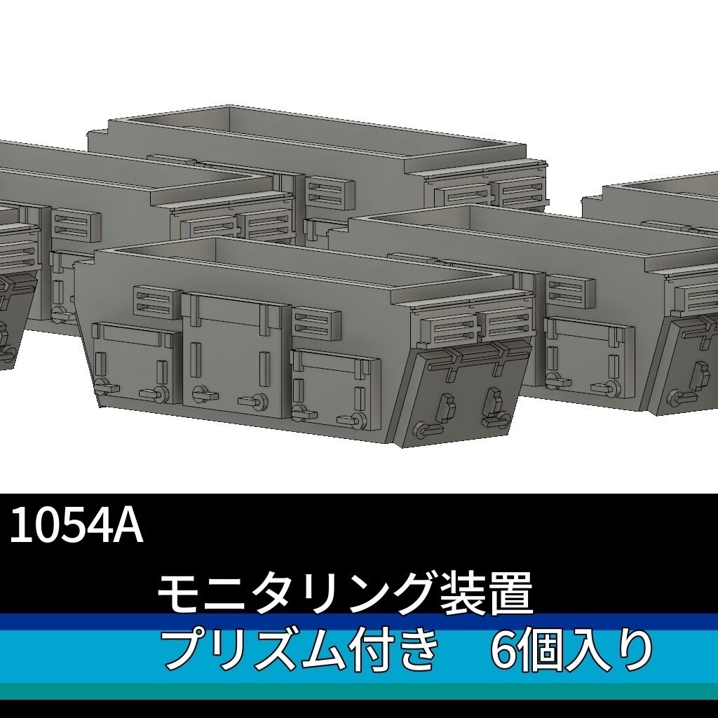 1054A モニタリング装置 6つ入り