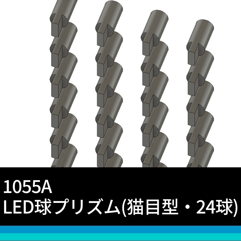 1055A LED再現プリズム(猫目型)24球入り