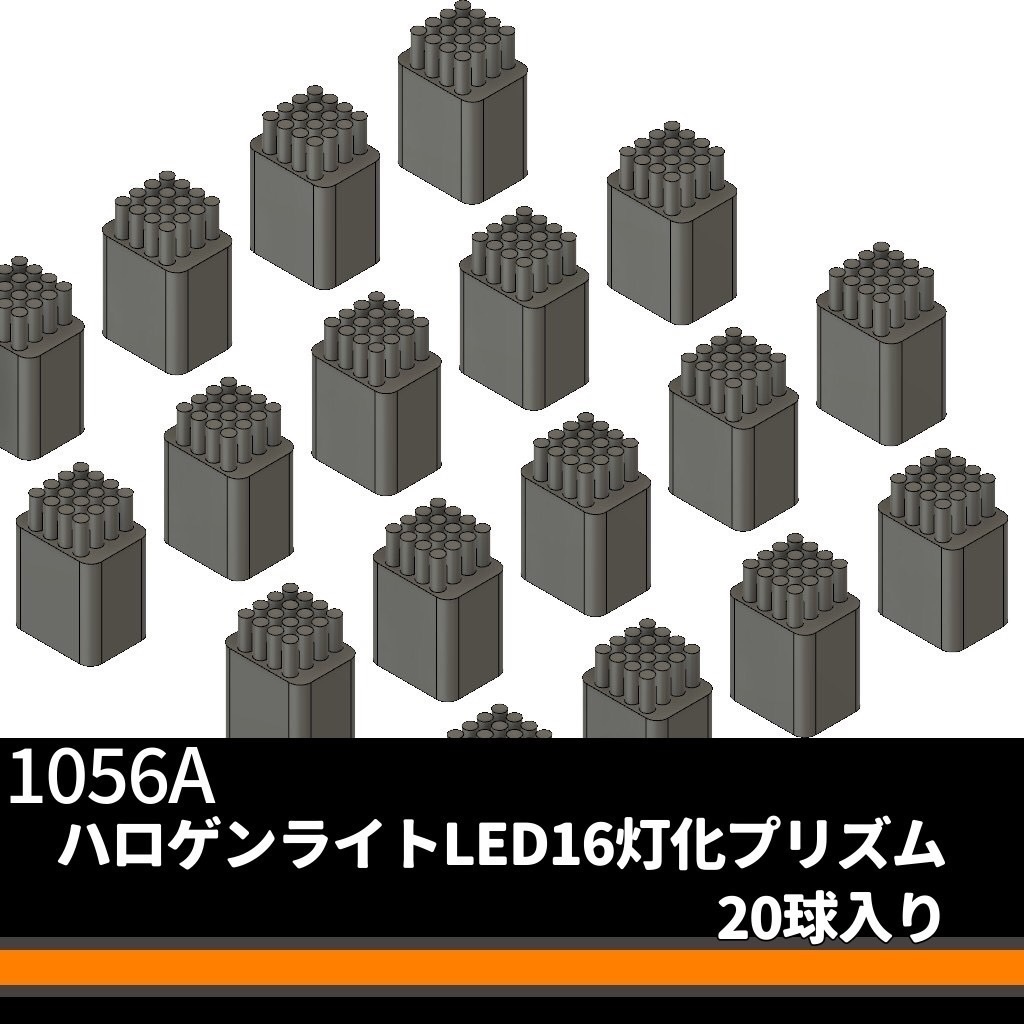 1056A ハロゲンライト車LED16灯化プリズム　20球入り