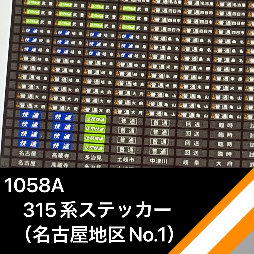 1058A 315系ステッカー(名古屋地区No.1)