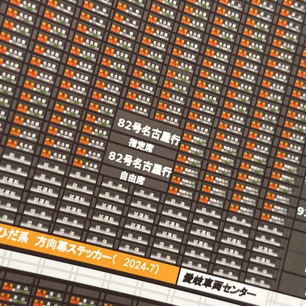 1059A HC85系方向幕ステッカー(特急ひだ・特急大阪ひだ)1枚入り