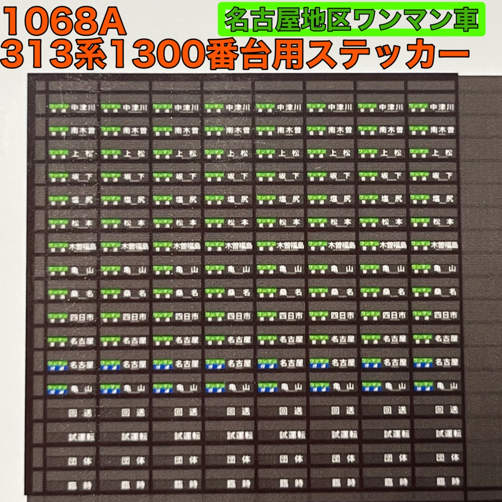 コレクション 313系 前面 ステッカー