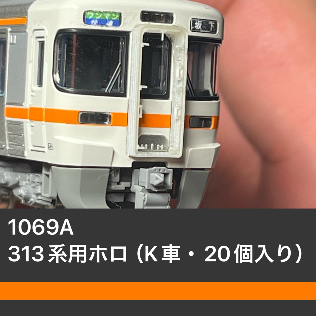 1069A 313系用ホロ（KATO車・20個入り）