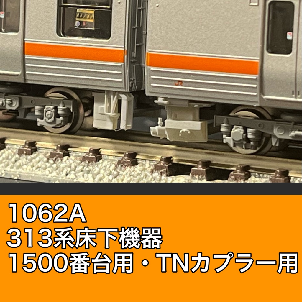 1062A 313系床下機器（1500番台用・TNカプラー対応） - 愛岐車両