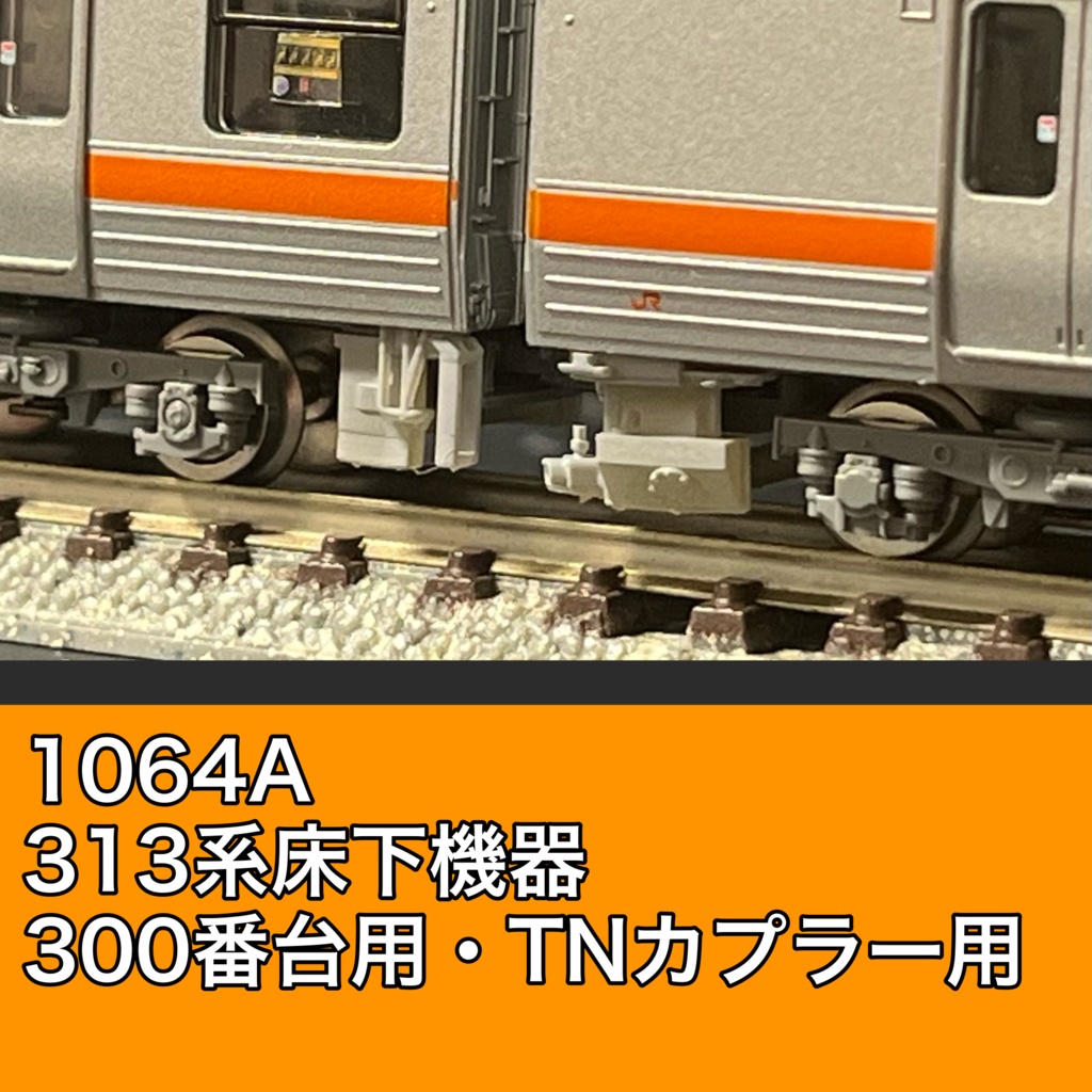 1064A 313系床下機器（300番台用・TNカプラー対応）