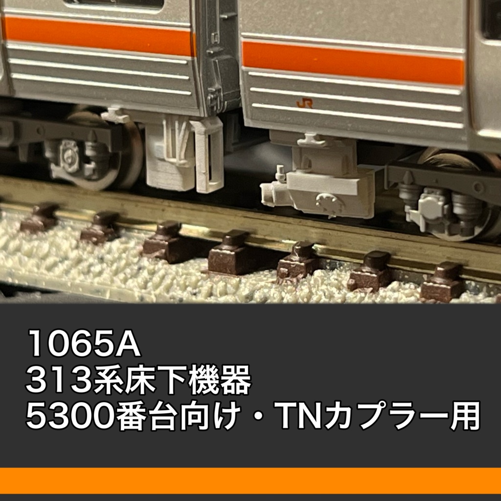 1065A 313系床下機器（5300番台用・TNカプラー対応）